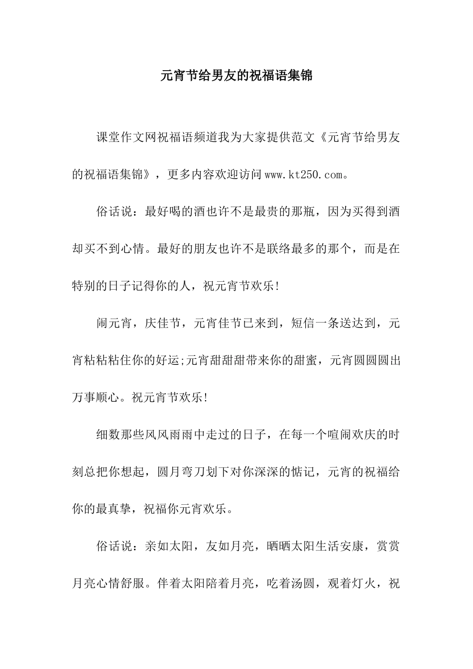 元宵节给男友的祝福语集锦_第1页