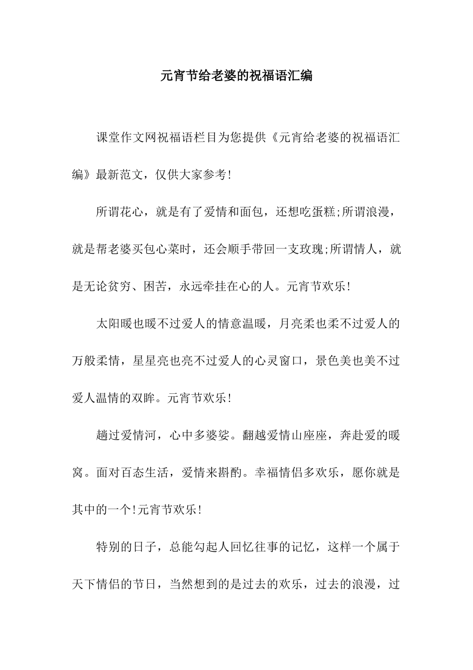 元宵节给老婆的祝福语汇编_第1页