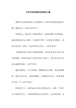 元宵节给老婆的祝福语汇编