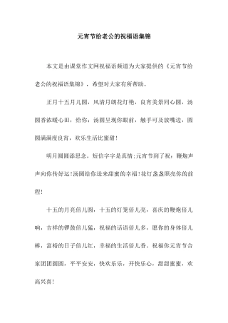 元宵节给老公的祝福语集锦