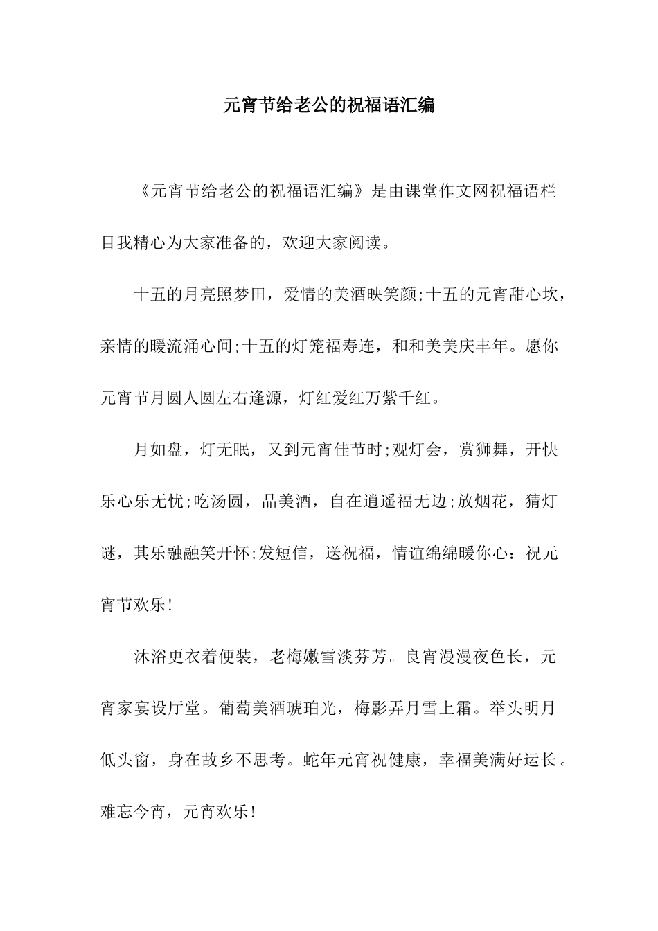 元宵节给老公的祝福语汇编_第1页