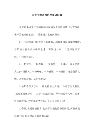 元宵节给老师的祝福语汇编