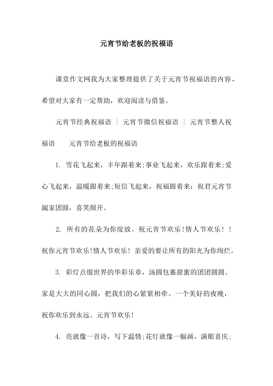 元宵节给老板的祝福语_第1页