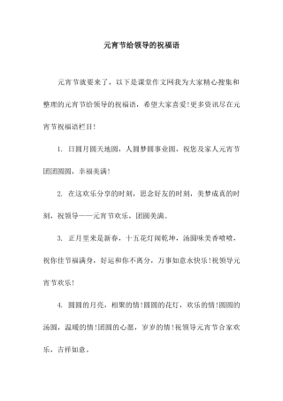 元宵节给领导的祝福语