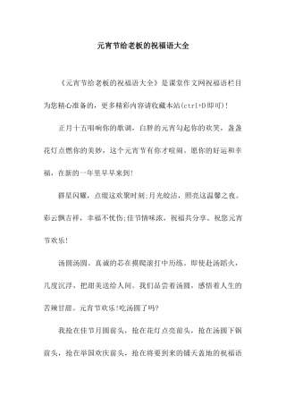 元宵节给老板的祝福语大全