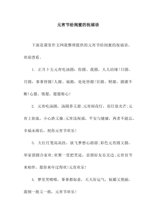 元宵节给闺蜜的祝福语