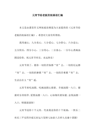 元宵节给老板的祝福语汇编