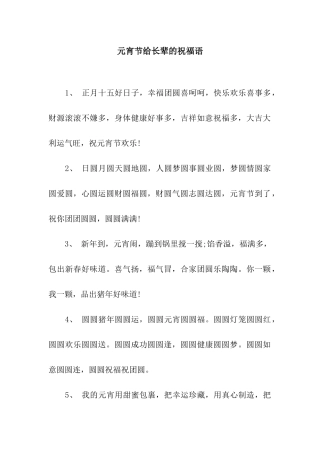 元宵节给长辈的祝福语