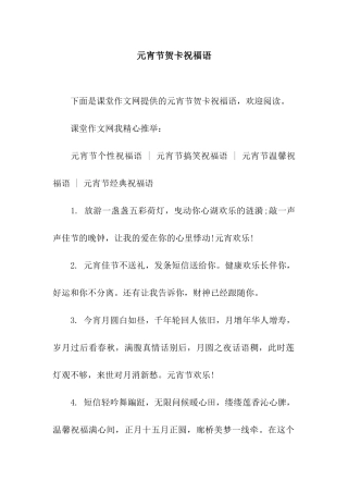 元宵节贺卡祝福语