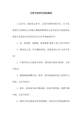 元宵节送学生的祝福语