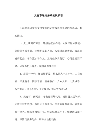 元宵节送给弟弟的祝福语