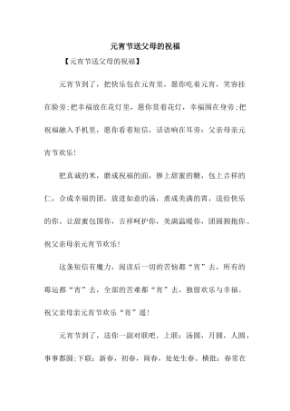 元宵节送父母的祝福