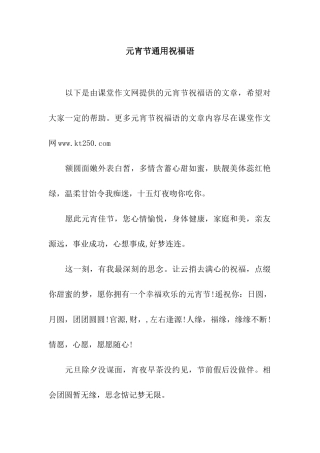 元宵节通用祝福语