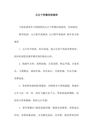 元旦个性微信祝福语