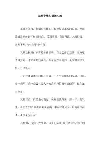 元旦个性祝福语汇编