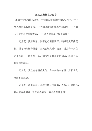 元旦之夜作文200字