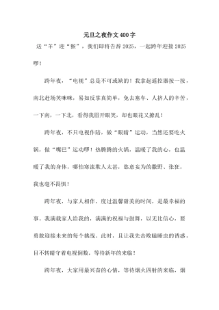 元旦之夜作文400字