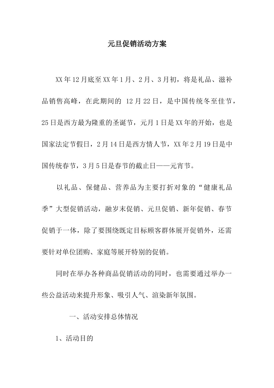 元旦促销活动方案_第1页