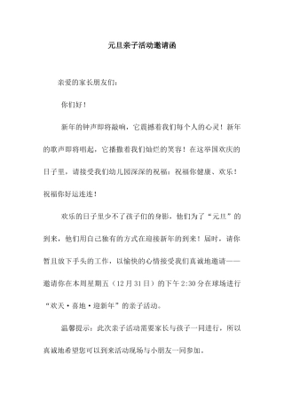 元旦亲子活动邀请函