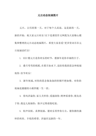 元旦动态祝福图片