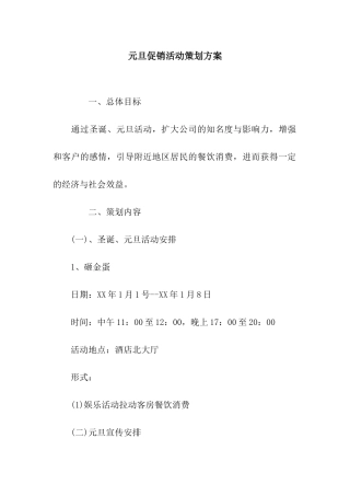 元旦促销活动策划方案