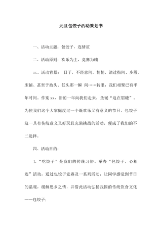 元旦包饺子活动策划书