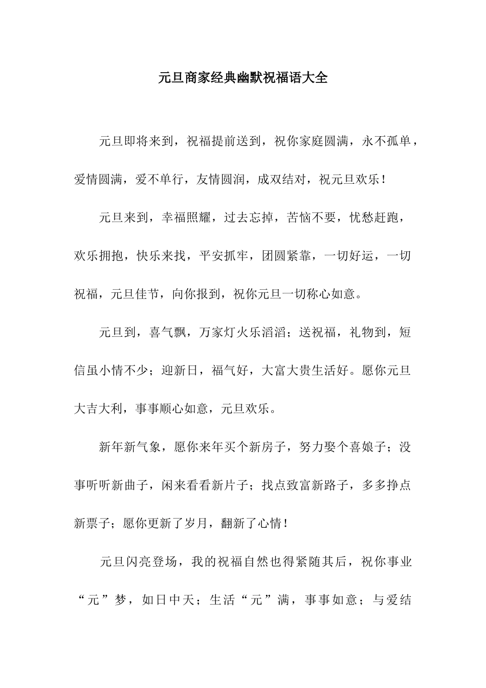 元旦商家经典幽默祝福语大全_第1页