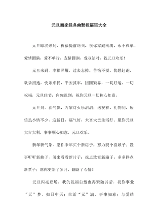 元旦商家经典幽默祝福语大全