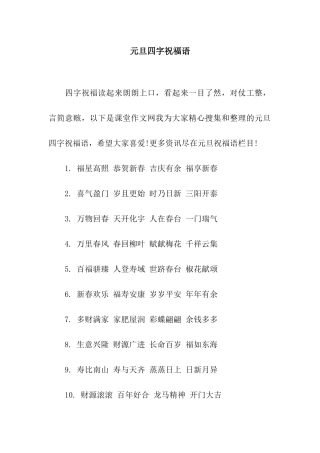 元旦四字祝福语