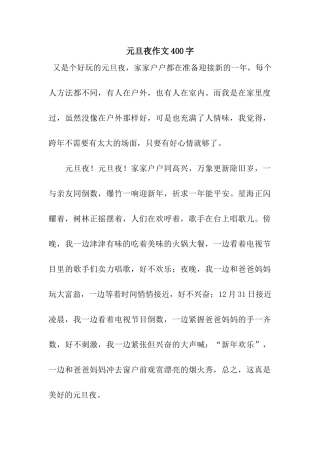 元旦夜作文400字