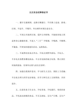 元旦安全纪律保证书