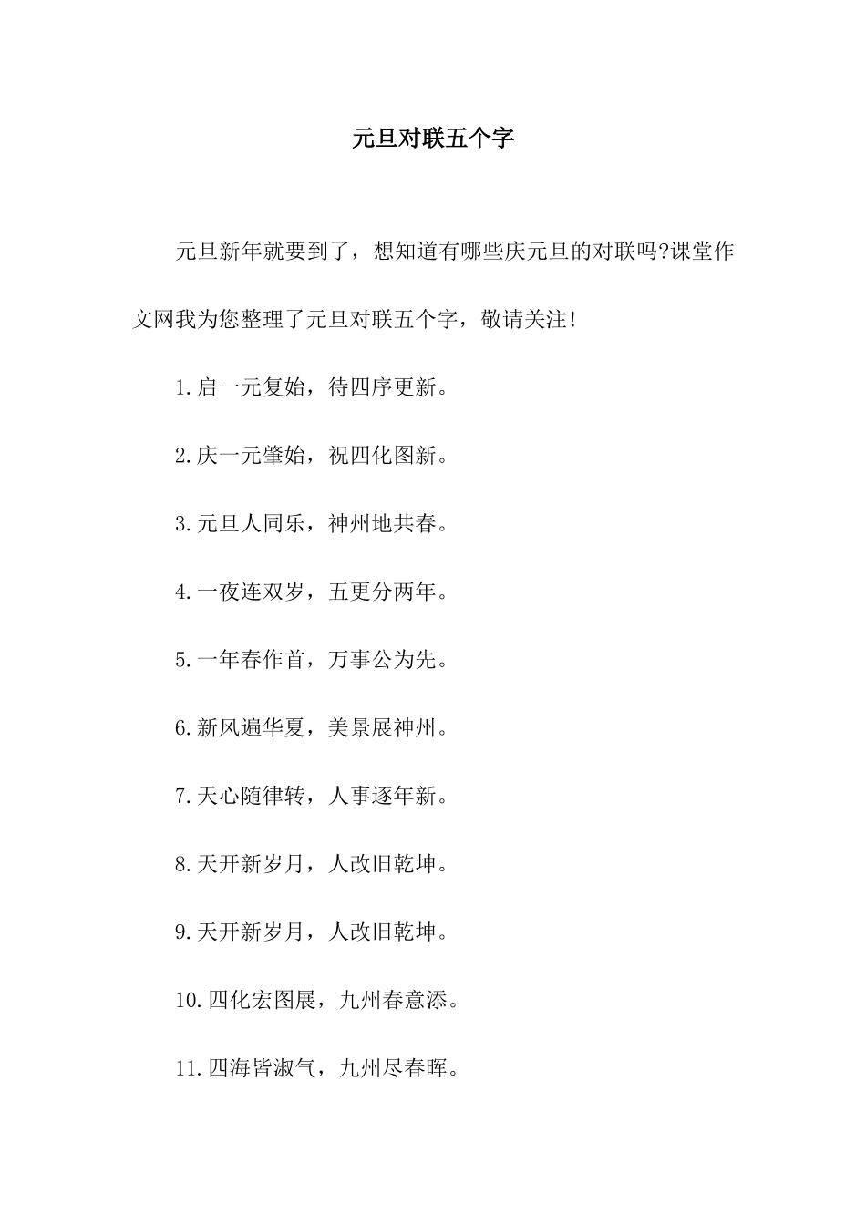 元旦对联五个字_第1页