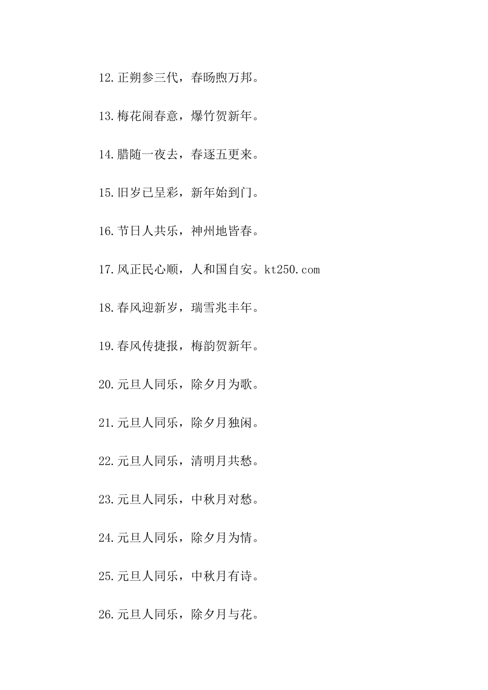 元旦对联五个字_第2页