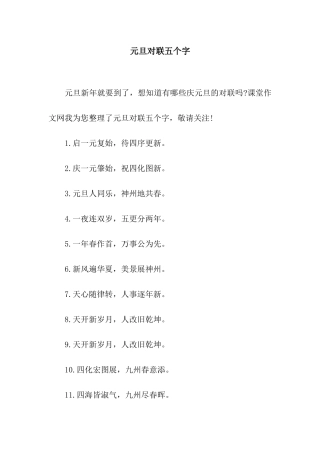 元旦对联五个字