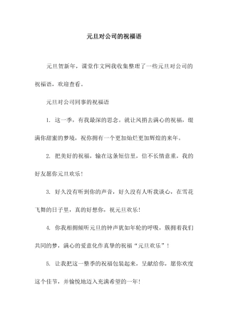 元旦对公司的祝福语