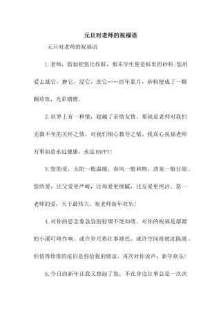 元旦对老师的祝福语