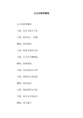 元旦对联带横批