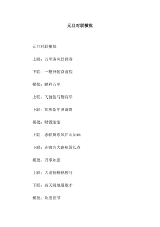 元旦对联横批