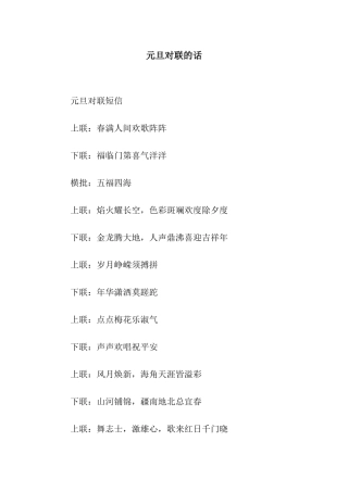 元旦对联的话