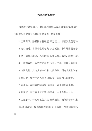 元旦对联祝福语