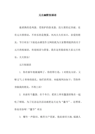 元旦幽默祝福语