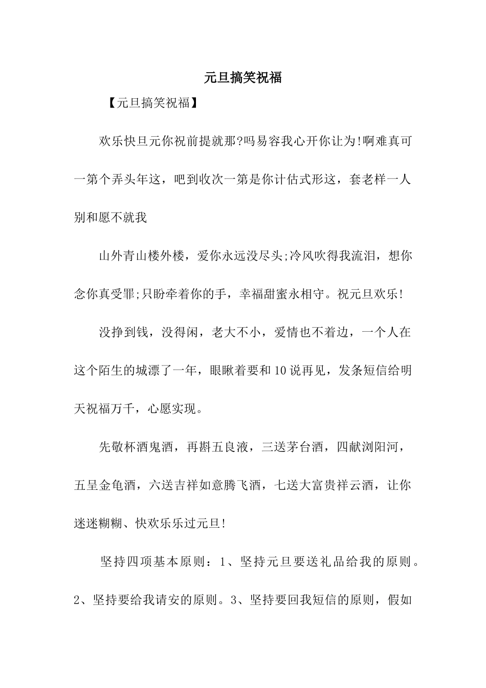 元旦搞笑祝福_第1页