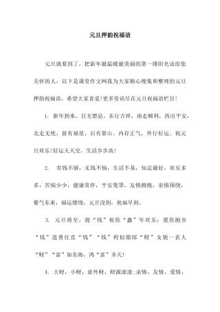 元旦押韵祝福语