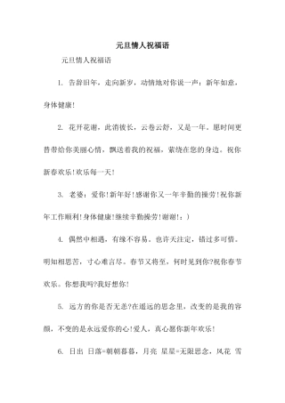 元旦情人祝福语