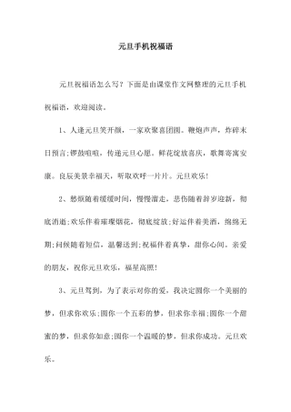 元旦手机祝福语