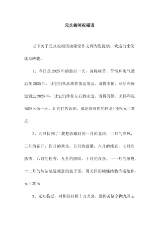 元旦搞笑祝福语