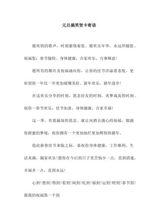 元旦搞笑贺卡寄语