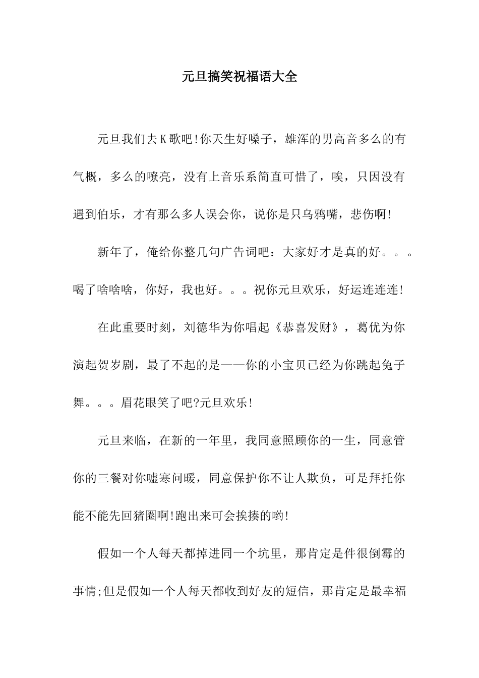 元旦搞笑祝福语大全_第1页