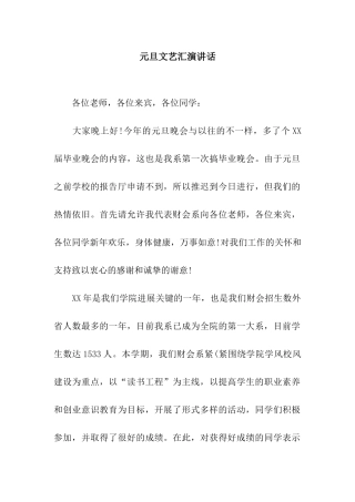元旦文艺汇演讲话
