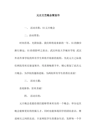 元旦文艺晚会策划书